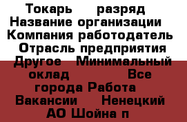 Токарь 4-6 разряд › Название организации ­ Компания-работодатель › Отрасль предприятия ­ Другое › Минимальный оклад ­ 40 000 - Все города Работа » Вакансии   . Ненецкий АО,Шойна п.